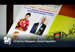 «Сакты бердим, өңнүктерим!»