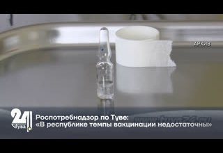 Роспотребнадзор по Туве: «В республике темпы вакцинации недостаточны»