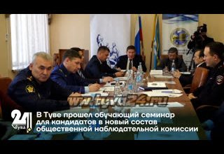 В Туве прошел обучающий семинар для кандидатов в новый состав общественной наблюдательной комиссии