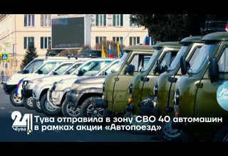 Тува отправила в зону СВО 40 автомашин в рамках акции «Автопоезд»