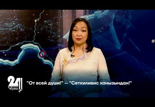 "От всей души!" – "Сеткиливис ханызындан!"