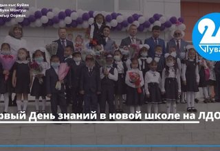 Первый День знаний в новой школе на ЛДО
