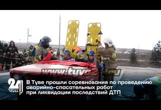 В Туве прошли соревнования по проведению аварийно-спасательных работ при ликвидации последствий ДТП