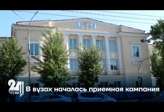 В вузах началась приемная кампания
