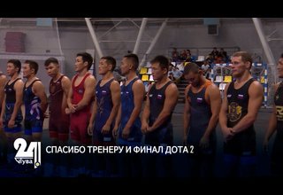 СПАСИБО ТРЕНЕРУ И ФИНАЛ DOTA2