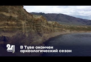 В Туве окончен археологический сезон