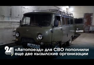 «Автопоезд» для СВО пополнили еще две кызылские организации