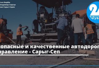 Безопасные и качественные автодороги: направление - Сарыг-Сеп