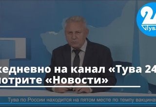 Ежедневно на канале «Тува 24» смотрите «Новости»