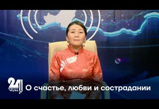 О счастье, любви и сострадании