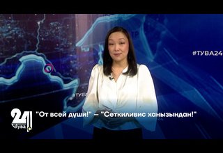 "От всей души!" – "Сеткиливис ханызындан!"