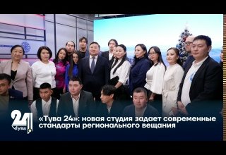 «Тува 24»: новая студия задает современные стандарты регионального вещания