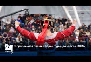 Определился лучший борец турнира Шагаа-2024