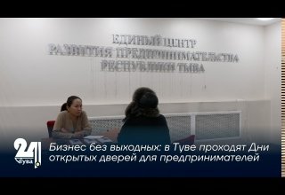Бизнес без выходных: в Туве проходят Дни открытых дверей для предпринимателей