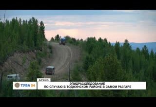 Эпидрасследование по случаю в Тоджинском районе в самом разгаре
