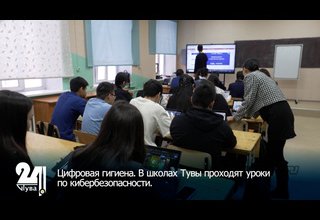 Цифровая гигиена. В школах Тувы проходят уроки по кибербезопасности.