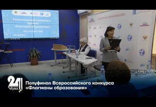 Полуфинал Всероссийского конкурса «Флагманы образования»