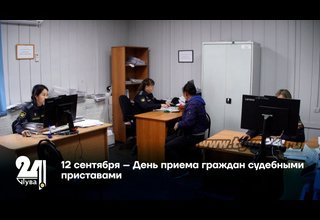 12 сентября – День приема граждан судебными приставами