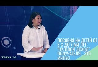 Пособия на детей от 3-х до 7-ми лет: "нулевой доход" получателя - это минус