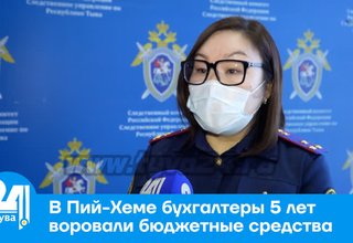 В Пий-Хеме бухгалтеры 5 лет воровали бюджетные средства