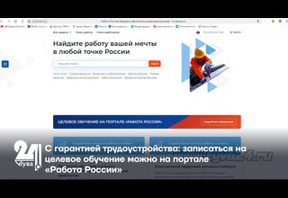 С гарантией трудоустройства: записаться на целевое обучение можно на портале «Работа России»