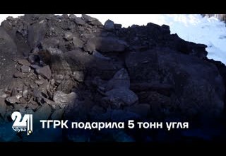 ТГРК подарила 5 тонн угля
