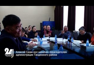 Алексей Сазан-оол назначен председателем администрации Тандинского района