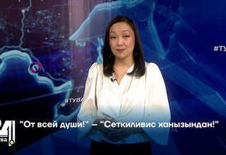 "От всей души!" – "Сеткиливис ханызындан!"