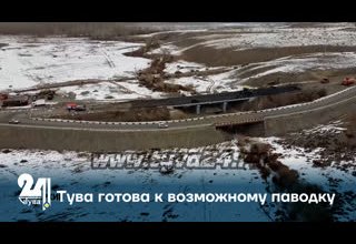 Тува готова к возможному паводку