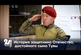 История защитника Отечества, достойного сына Тувы