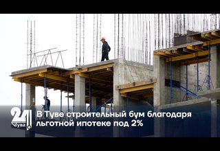 В Туве строительный бум благодаря льготной ипотеке под 2%