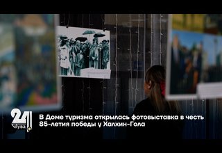 В Доме туризма открылась фотовыставка в честь 85-летия победы у Халхин-Гола