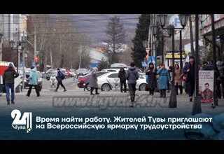 Время найти работу. Жителей Тувы приглашают на Всероссийскую ярмарку трудоустройства