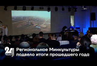 Региональное Минкультуры подвело итоги прошедшего года