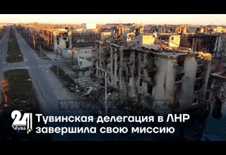 Тувинская делегация в ЛНР завершила свою миссию