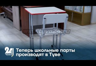 Теперь школьные парты производят в Туве