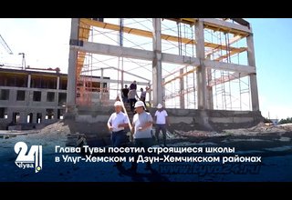 Глава Тувы посетил строящиеся школы в Улуг-Хемском и Дзун-Хемчикском районах