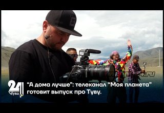 “А дома лучше”: телеканал “Моя планета” готовит выпуск про Туву.