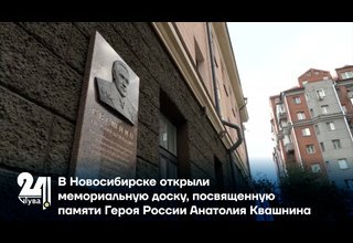 В Новосибирске открыли мемориальную доску, посвященную памяти Героя России Анатолия Квашнина