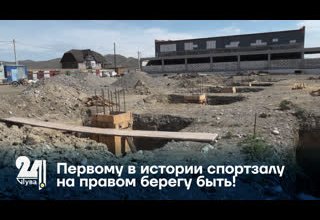 Первому в истории спортзалу на правом берегу быть!