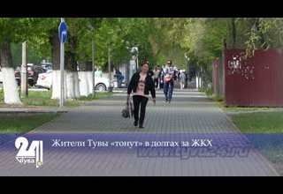 Жители Тувы «тонут» в долгах за ЖКХ