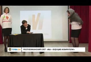 Республиканский слет «Мы – будущие избиратели!»