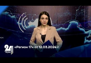 «Регион 17» от 12.03.2024 г.
