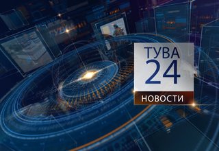 Обновленные Новости "Тува 24" от 21.08.2020 г.