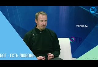 Бог - есть любовь