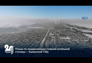 Планы по модернизации главной котельной столицы – Кызылской ТЭЦ