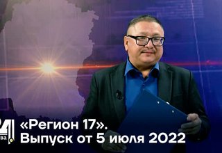 «Регион 17». Выпуск от 5 июля 2022