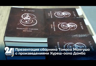 Презентация сборника Томаса Монгуша с произведениями Хуреш-оола Дамба