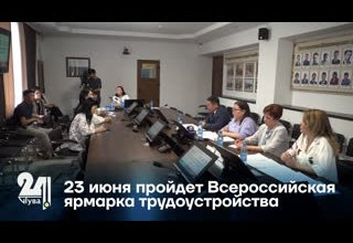 23 июня пройдет Всероссийская ярмарка трудоустройства