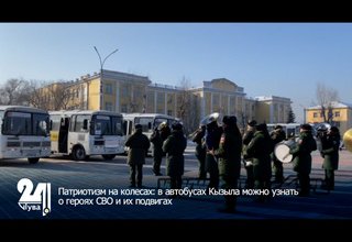 Патриотизм на колесах: в автобусах Кызыла можно узнать о героях СВО и их подвигах